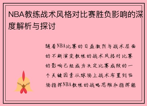 NBA教练战术风格对比赛胜负影响的深度解析与探讨