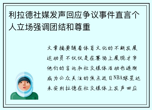 利拉德社媒发声回应争议事件直言个人立场强调团结和尊重