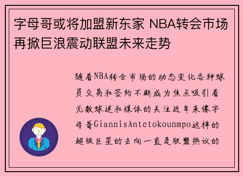 字母哥或将加盟新东家 NBA转会市场再掀巨浪震动联盟未来走势