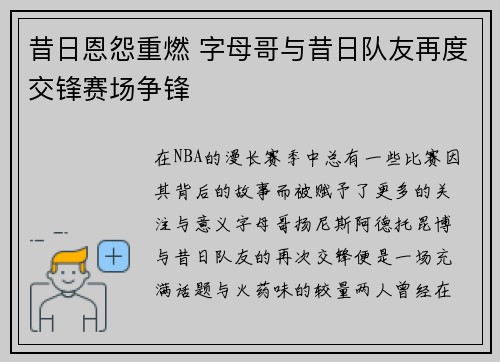 昔日恩怨重燃 字母哥与昔日队友再度交锋赛场争锋 昔日恩怨重燃 字母哥与昔日队友再度交锋赛场争锋
