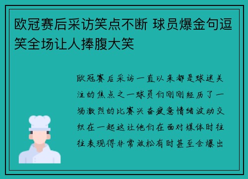 欧冠赛后采访笑点不断 球员爆金句逗笑全场让人捧腹大笑