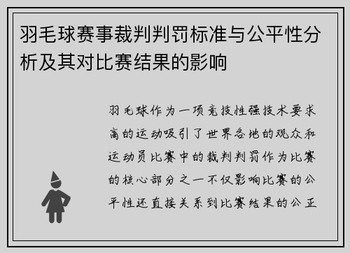 羽毛球赛事裁判判罚标准与公平性分析及其对比赛结果的影响