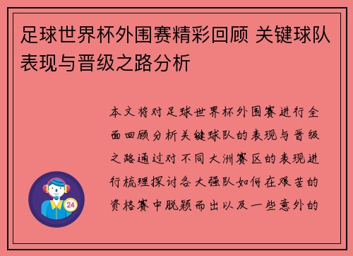 足球世界杯外围赛精彩回顾 关键球队表现与晋级之路分析 足球世界杯外围赛精彩回顾 关键球队表现与晋级之路分析
