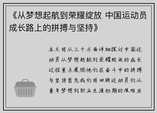 《从梦想起航到荣耀绽放 中国运动员成长路上的拼搏与坚持》