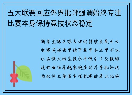 五大联赛回应外界批评强调始终专注比赛本身保持竞技状态稳定