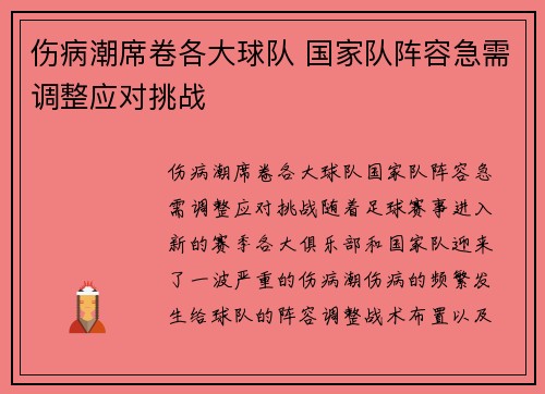 伤病潮席卷各大球队 国家队阵容急需调整应对挑战