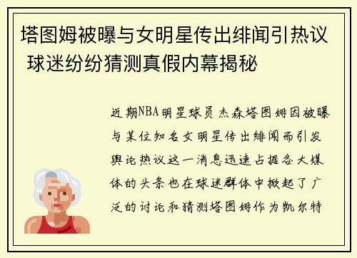 塔图姆被曝与女明星传出绯闻引热议 球迷纷纷猜测真假内幕揭秘