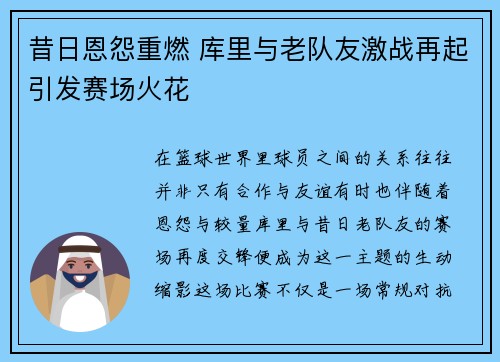 昔日恩怨重燃 库里与老队友激战再起引发赛场火花