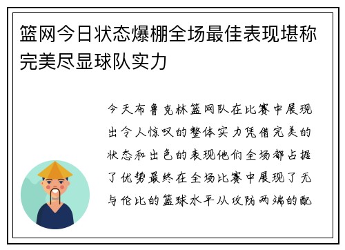 篮网今日状态爆棚全场最佳表现堪称完美尽显球队实力