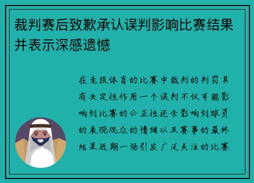裁判赛后致歉承认误判影响比赛结果并表示深感遗憾