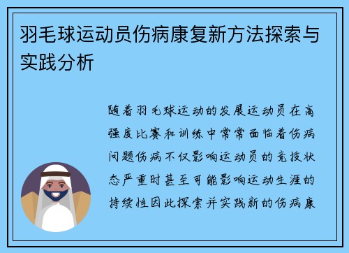 羽毛球运动员伤病康复新方法探索与实践分析