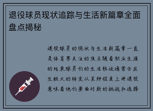 退役球员现状追踪与生活新篇章全面盘点揭秘