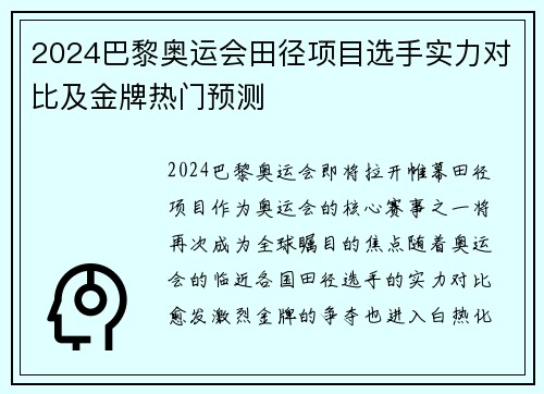 2024巴黎奥运会田径项目选手实力对比及金牌热门预测