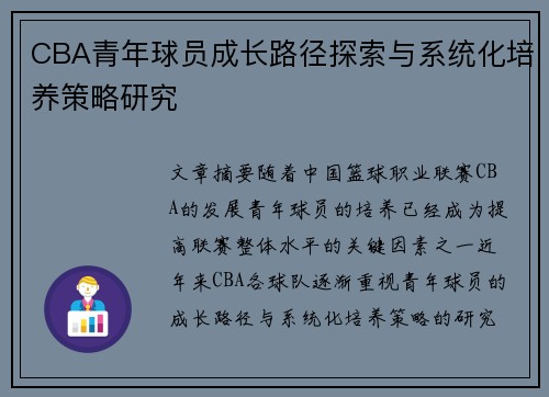 CBA青年球员成长路径探索与系统化培养策略研究