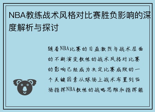 NBA教练战术风格对比赛胜负影响的深度解析与探讨