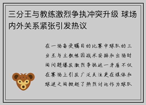 三分王与教练激烈争执冲突升级 球场内外关系紧张引发热议