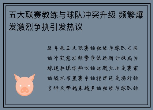 五大联赛教练与球队冲突升级 频繁爆发激烈争执引发热议 五大联赛教练与球队冲突升级 频繁爆发激烈争执引发热议