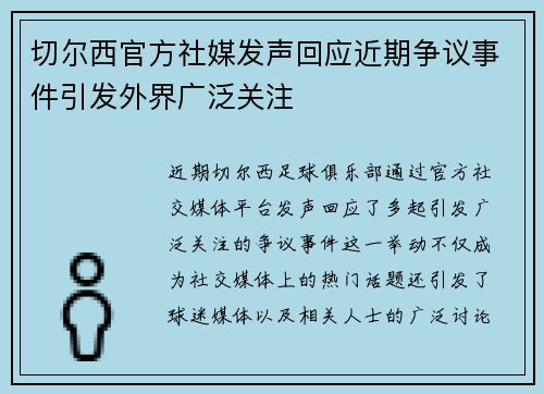 切尔西官方社媒发声回应近期争议事件引发外界广泛关注