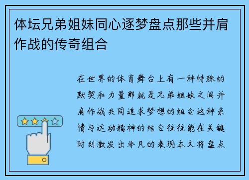 体坛兄弟姐妹同心逐梦盘点那些并肩作战的传奇组合 体坛兄弟姐妹同心逐梦盘点那些并肩作战的传奇组合