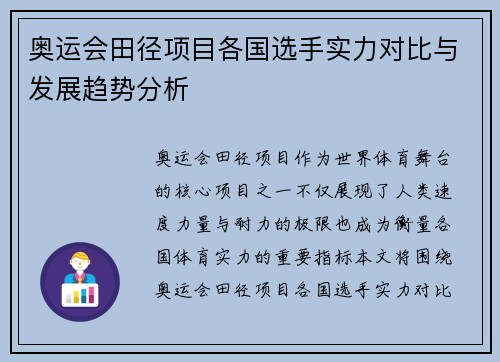 奥运会田径项目各国选手实力对比与发展趋势分析 奥运会田径项目各国选手实力对比与发展趋势分析