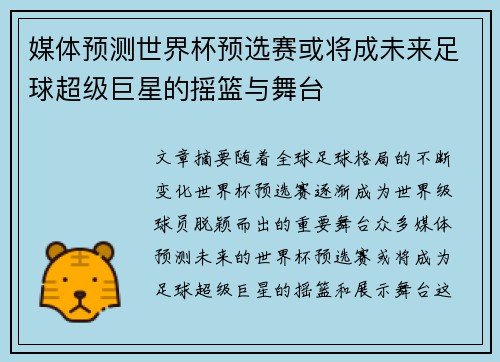 媒体预测世界杯预选赛或将成未来足球超级巨星的摇篮与舞台 媒体预测世界杯预选赛或将成未来足球超级巨星的摇篮与舞台